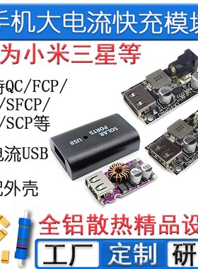 原创高品质快充模块 SCP QC3.0/FCP/ AFC/SFCP/ MTK/小米