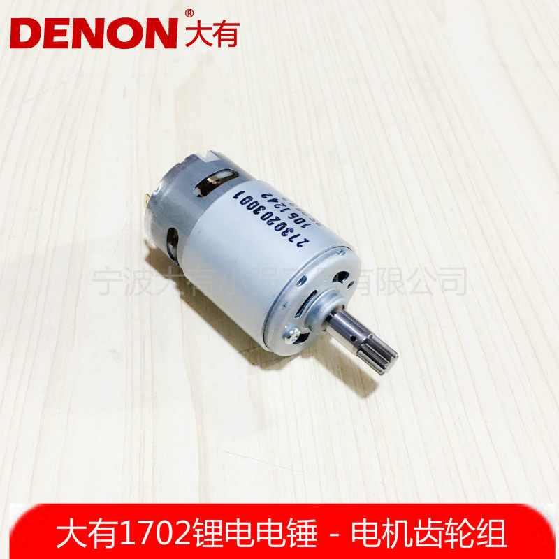 大有12v充电式电锤1702家用锂电多功能电钻冲击钻电机齿轮组配件