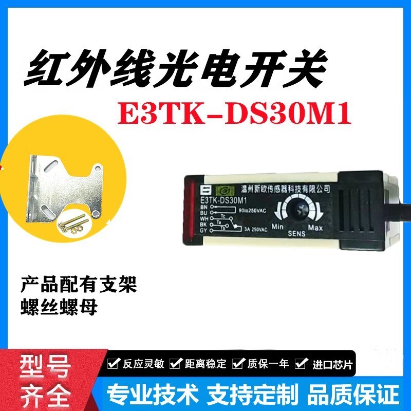 E3TK-DS30M1 (E3JK-DS30M1) 直流12-36V角柱型光电开关新欧传感器