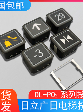 日立广日永大电梯按钮DL-PO2 AR-4 O-L AK2026外呼轿厢方形按钮