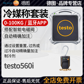 德图testo560i智能冷媒称电磁阀制冷剂氟利昂冷媒罐自动精确加注
