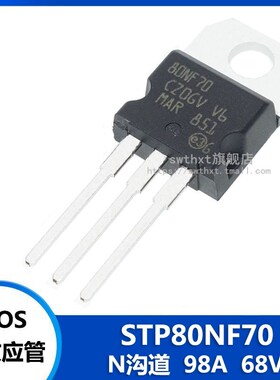 80NF70 STP80NF70 TO-220 MOS场效应管 N沟道 68V 98A