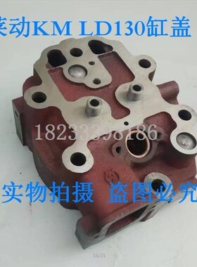 莱动 LD 1115/1110 KM130 水冷单缸柴油机 气/汽 缸盖/缸头