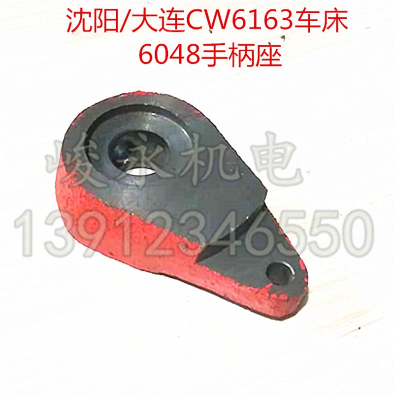 沈阳/大连车床配件CW6163 CW6180 CW6280 正反转手柄座 开关座