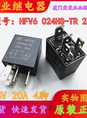 原装现货 HFV6 024H-TR 24V 20A4脚宏发正品继电器HFV6 024HS-TR