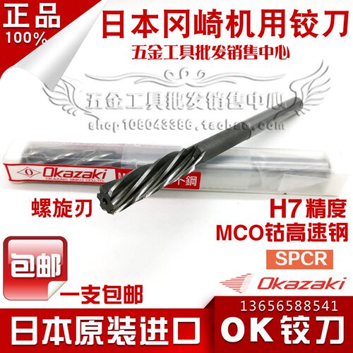 正品日本OKAZAKI螺旋机用铰刀 冈崎OK铰刀 MCO绞刀SPCR 精度H7