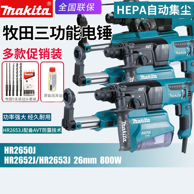 Makita牧田HR2653J电锤冲击钻多功能家用电钻混凝土钻孔带吸尘
