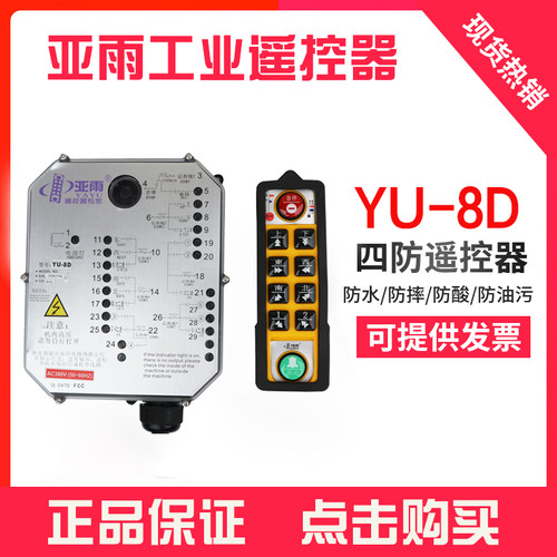 亚雨YU-8D8S无线遥控器天车龙门吊起重机工业防水防摔耐用手柄器