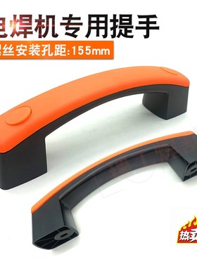 逆变焊机提手安装孔距 155mm 132mm 手提 塑料把手 拉手 橙色手柄