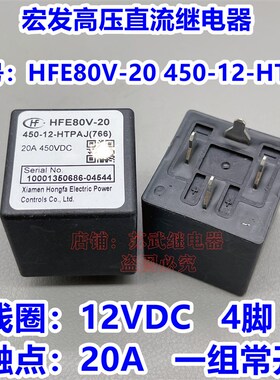HFE80V-20 450-12-HTPAJ新能源汽车高压直流继电器接触器20A 450V