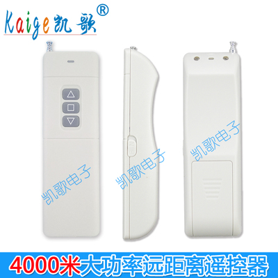 新款4000米无线遥控器315Mhz 大功率遥控器 远距离发射KGS-4000-3