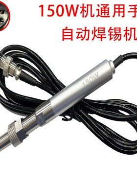 911G全金属烙铁手柄自动机手柄150W手柄烙铁焊台自动焊焊锡机通用