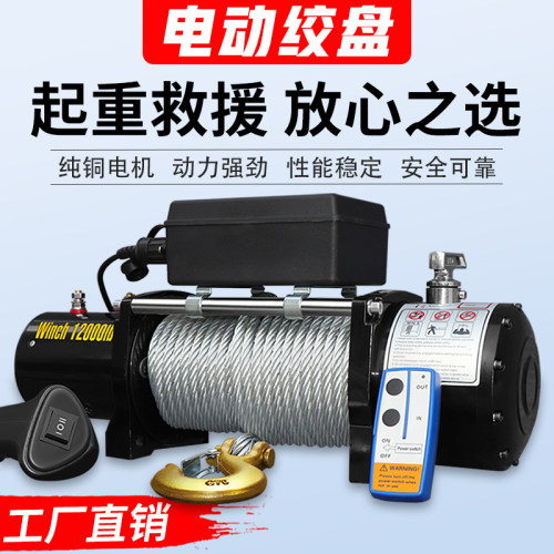 电动绞盘12V越野车拖车自救牵引24V电动葫芦车载吊机卷扬机绞盘