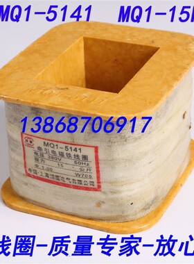 MQ1-5141全铜线圈电磁铁线圈15N150N380V高68可开专票和普票