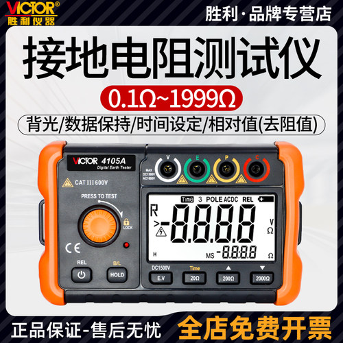 胜利VC4105A接地电阻测试仪高精度电子摇表防雷光伏电阻测量仪
