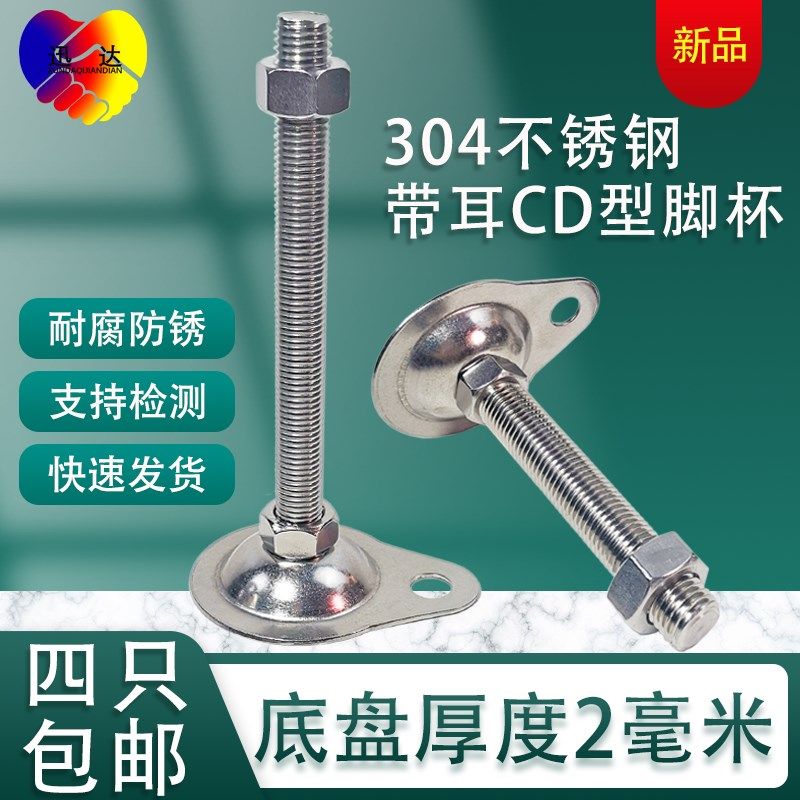 304 不锈钢带耳固定地脚喇叭CD型调节脚杯调高度水平设备支撑螺丝,搬运/仓储/物流设备,其他起重搬运设备,淘宝优惠券,粉丝福利购,淘宝优惠卷