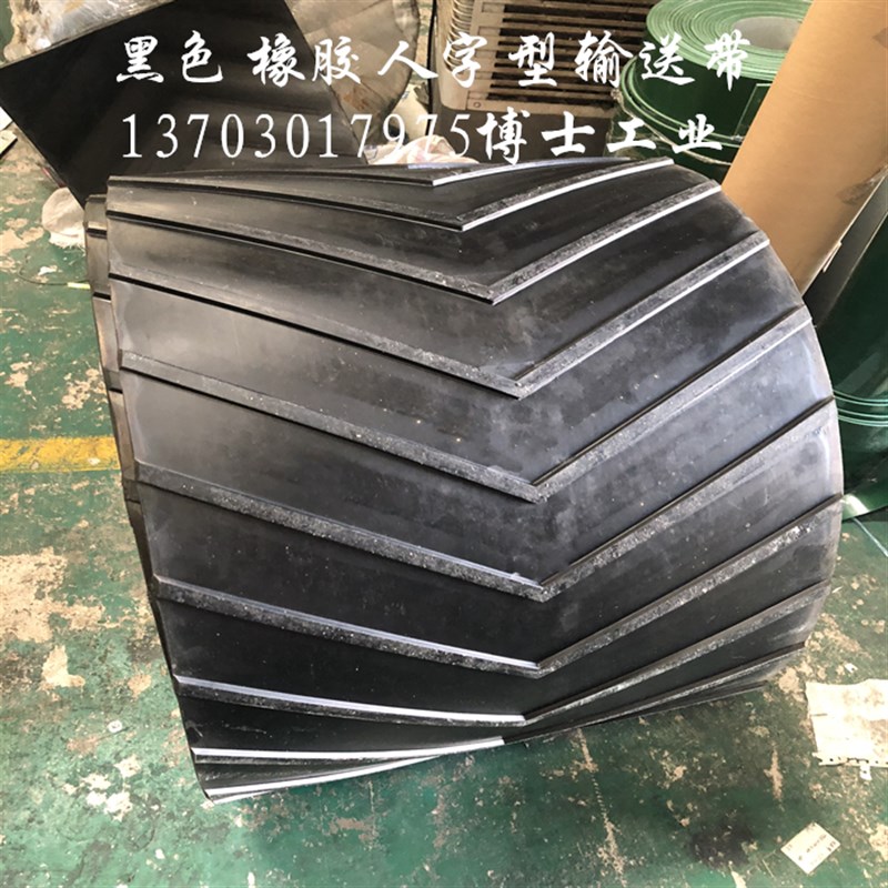 黑色花纹输送人字形工业橡胶运输带尼龙防滑输送带凹凸花纹传送带