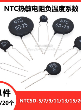 NTC热敏电阻负温度系数5D-7 5D-9 5D-11 5D-13 5D-15 5D-20 5D-25