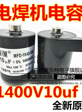 CBB16电焊机电容10UF1400VDC全新原装
