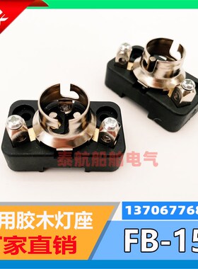 船用胶木插口FB-15灯座BA15D卡口DS7-1M灯脚WB-1底座793502现货