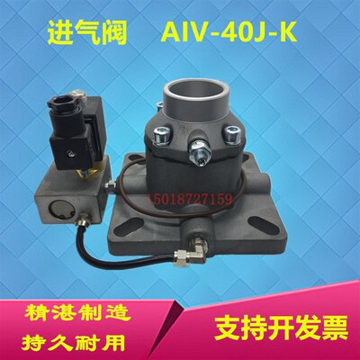 适用于开山22KW螺杆空压机进气阀 AIV-40F-K 进气控制阀AIV-40J-K