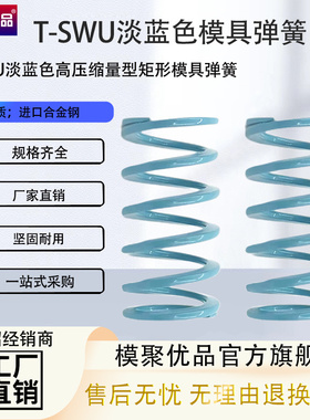 淡蓝色T-SWU弹簧兰色模具弹簧淡蓝色超压缩量弹簧SWU外径10.5-43