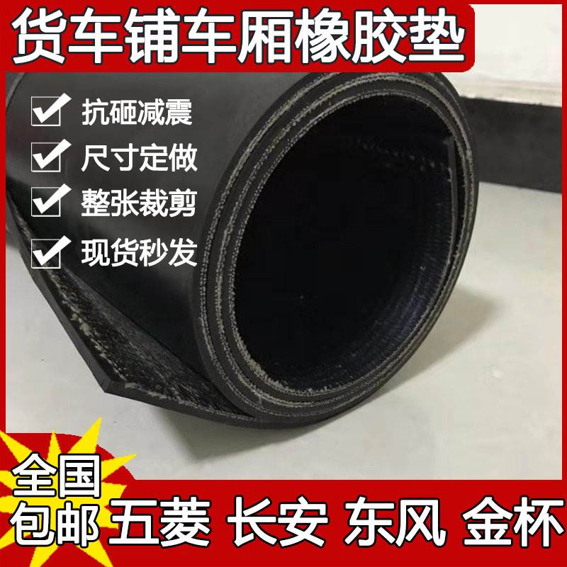橡胶垫铺车底专用胶皮垫五菱荣光新卡小卡货箱垫货车车厢垫橡胶板