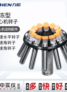 力辰冷冻离心机台式高低速LX-HR165A/HR185C/HLR210D型转子选配件