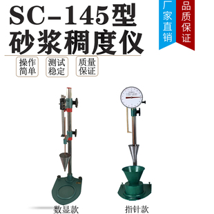 水泥砂浆稠度仪 SC-145型指针 数显 砂浆流动度测定仪
