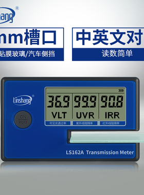 林上LS162A太阳膜测试仪数字三显便携式建筑膜检测仪隔热膜测试仪