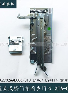 西奥西子奥的斯集成轿门锁同步门刀XTA-CS02/XTA2702AAE006 L1=67
