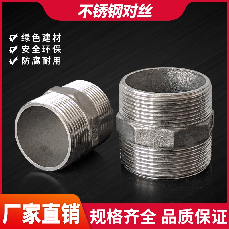 不锈钢对丝201/15/20/25/4分/6分1.5寸/2寸双外丝接头水管连接头