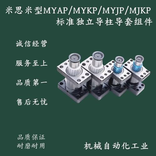 米思米型MYAP/MYKP/MYJP/MJKP20/25/32/3850标准独立导柱导套组件