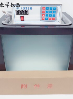22016直投式发波水槽 电动波源带同步LED频闪光源 教师用教学仪器