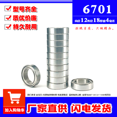 深沟球超薄壁微型小轴承6701Z ZZ 61701内径12mm外径18mm厚度4mm