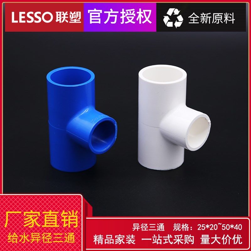 联塑PVC变径三通 国标UPVC塑料水管管件 异径三通 变径三通,童鞋/婴儿鞋/亲子鞋,量脚器,淘宝优惠券,粉丝福利购,淘宝优惠卷
