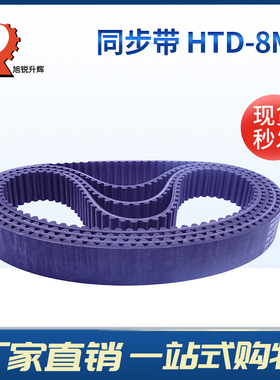 黑色橡胶同步带 环形圆弧齿带子 HTD8M 696/704/736/744/752 现货