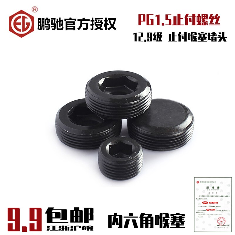 EG鹏驰公制12.9级PG1.5止付螺丝喉塞螺丝细牙闷头油塞堵头M10-M33