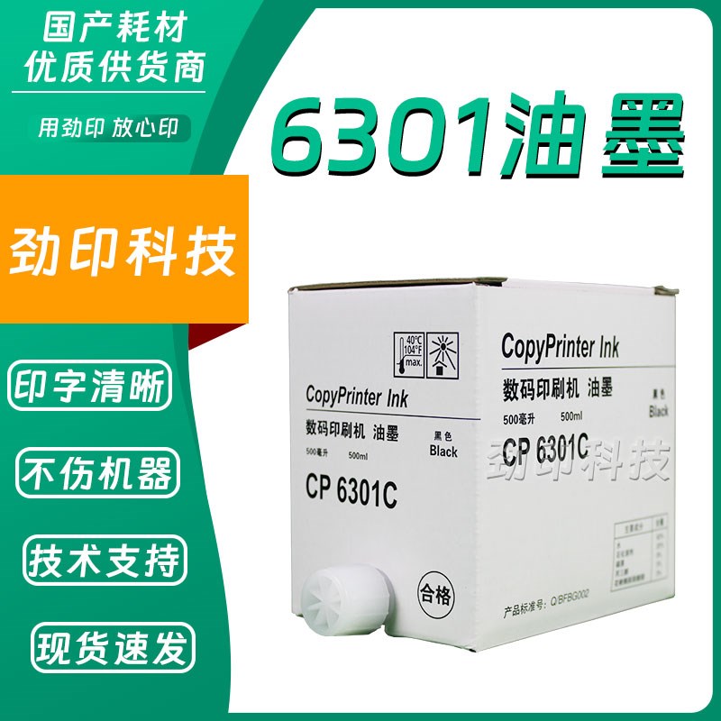 劲印 CP6301C 油墨 适用 基士得耶 速印机 CP6201 CP6202 CP6203