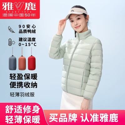 雅鹿轻薄舒适立领羽绒服女