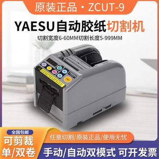 胶带裁断机 YAESU 胶纸切割机 ZCUT 胶带裁切机 9胶带切割机