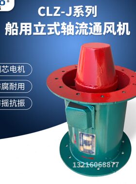 CLZ1-J船用立式轴流通风机0.25KW船舱室排风机锥型换气扇
