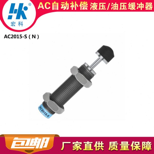 宏科AC2015S自动补偿震器油顶HK液压油压缓冲器阻尼2年质保
