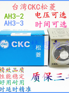 原装CKC台湾松菱AH3-3 AH3-2时间继电器AC220VDC24V 10S60S6M