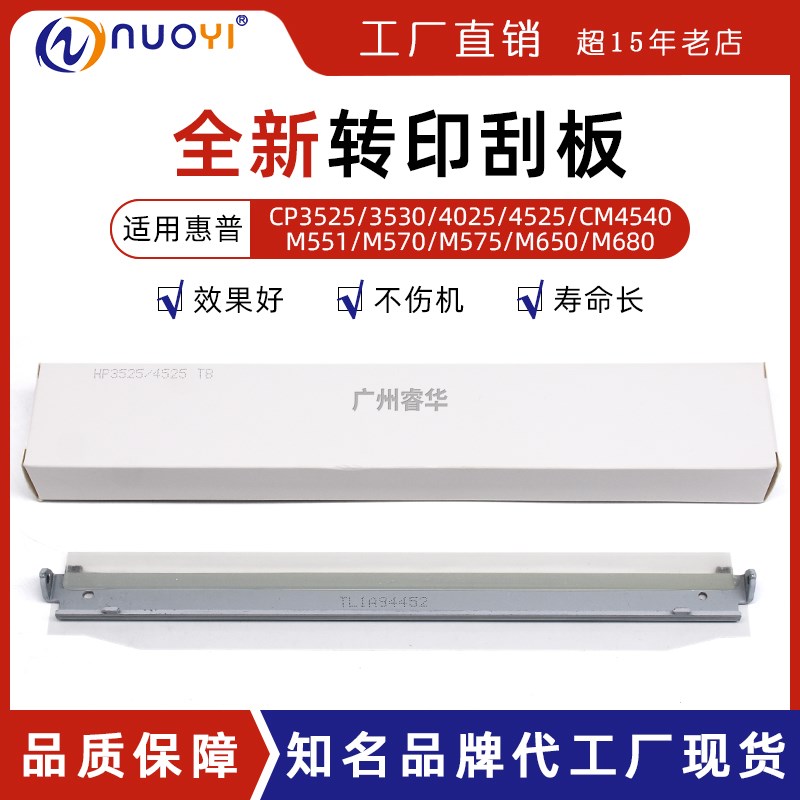 适用惠普HPCP3525 3530 4025 4525 M551 570 575佳能7780转印刮刀