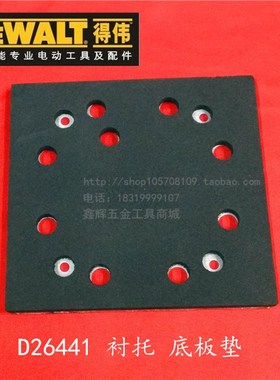 DEWALT得伟电动工具零配件D26441砂磨机砂光机真品底盘衬垫砂纸盘