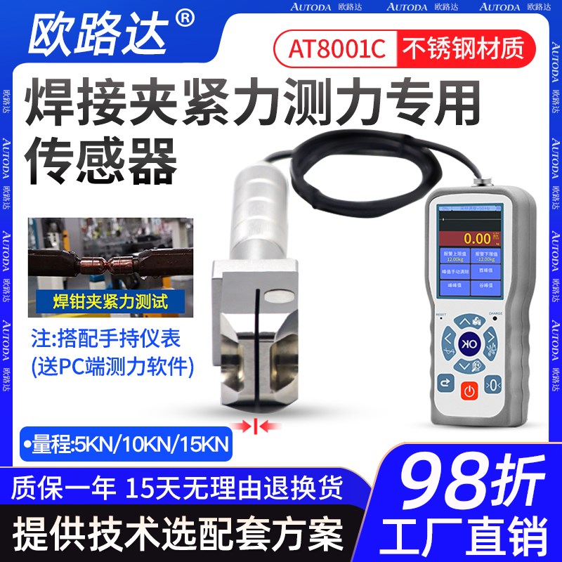欧路达AT8001C拉压测力传感器汽车压装电焊压力夹紧力测试传感器