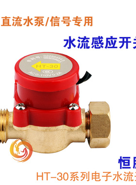 12V24V48V110V电子直流水流开关恒腾4分6分1寸2寸水泵激光机开关