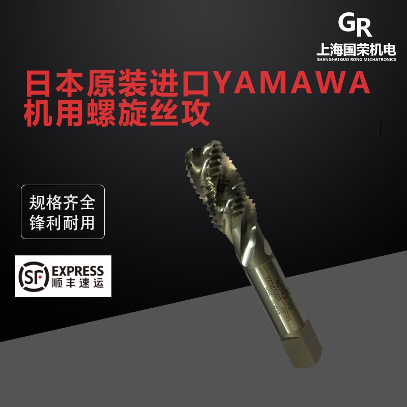 日本原装进口YAMAWA 机用螺旋丝攻N+SP N-SP机用丝锥 M3-M27
