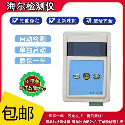 全新海尔变频空调检测仪测试仪可单独启动外机自带通讯送资料